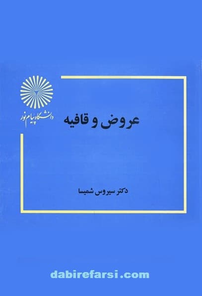 علم عروض و وزن شعر فارسی